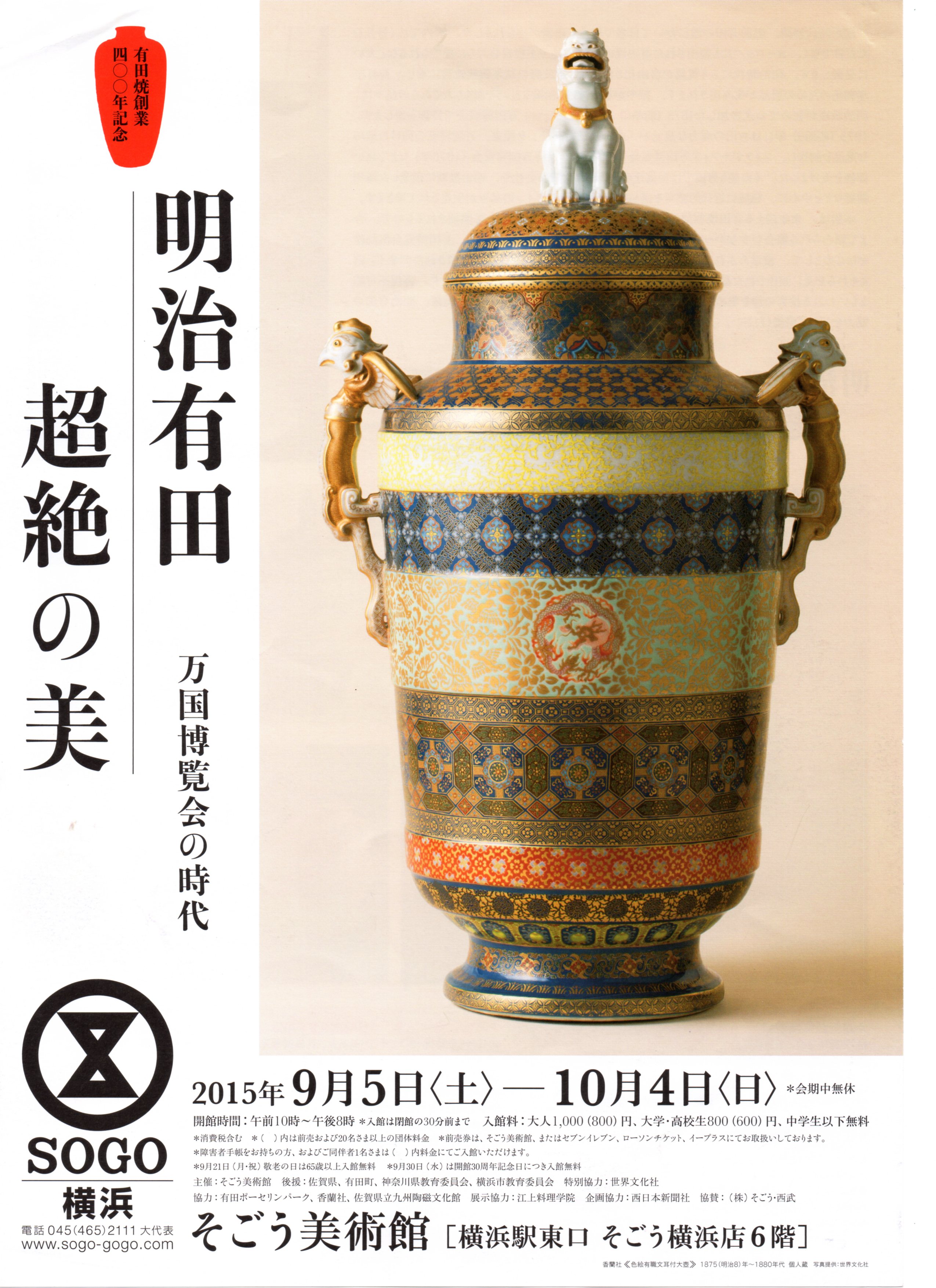 明治有田 超絶の美 万国博覧会の時代 」 開催のお知らせ«2015年|有田焼